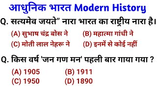 Indian History : आधुनिक भारत Important Question and answer | History gk for Railway, SSC, CHSL