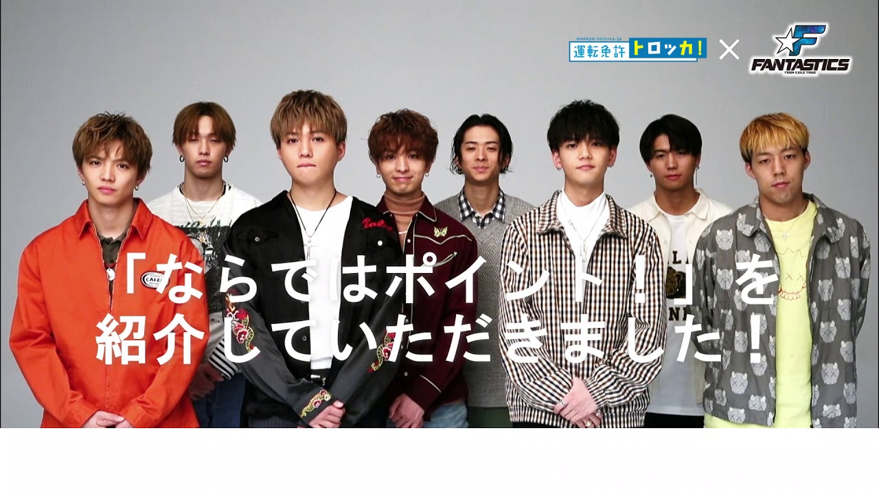 FANTASTICS from EXILE TRIBE ｜ 合宿免許なら運転免許トロッカ！