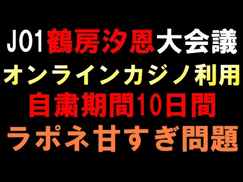 ラポネの対応が甘いと議論に【JO1大会議】鶴房汐恩がオンラインカジノ利用で10日間の活動自粛
