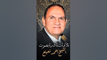 القارئ احمد نعينع سورة الشمس