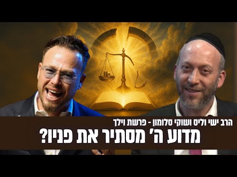 מדוע ה' מסתיר את פניו?! פרשת וילך עם הרב ישי וליס וכוכב הרשת שוקי סלומון!