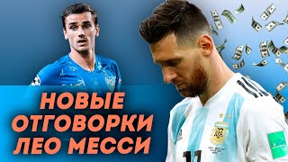 Скандальные заявления Месси / Атлетико не отпускает Гризманна в Барселону