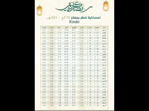 إمساكية شهر رمضان ٢٠٢٥       2025 