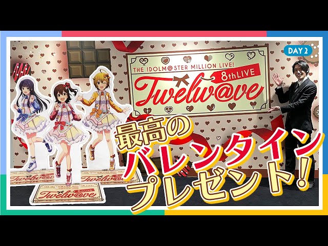 AP生配信】【ミリオンライブ！】8thLIVE Twelw@ve DAY2 終了後感想会