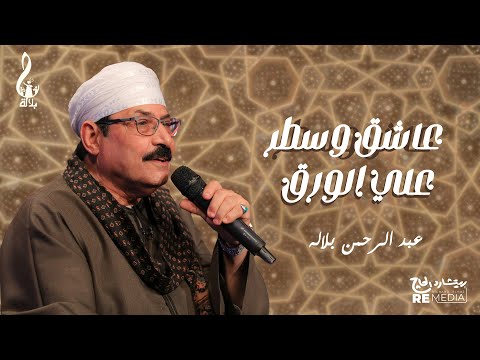 عبد الرحمن بلاله عاشق وسطر علي الورق