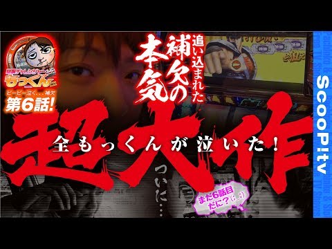 回胴チャレンジャーもっくん vol.6