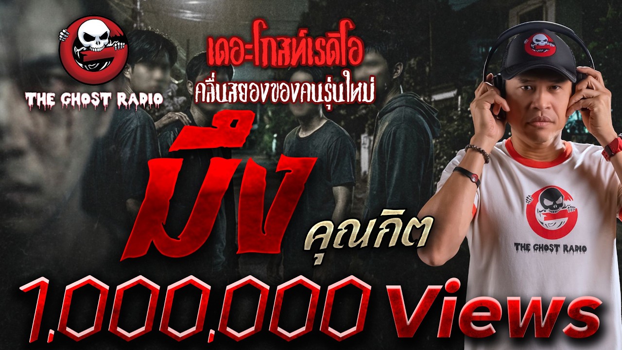 มึง • คุณกิต | 1 ต.ค. 65 | THE GHOST RADIO