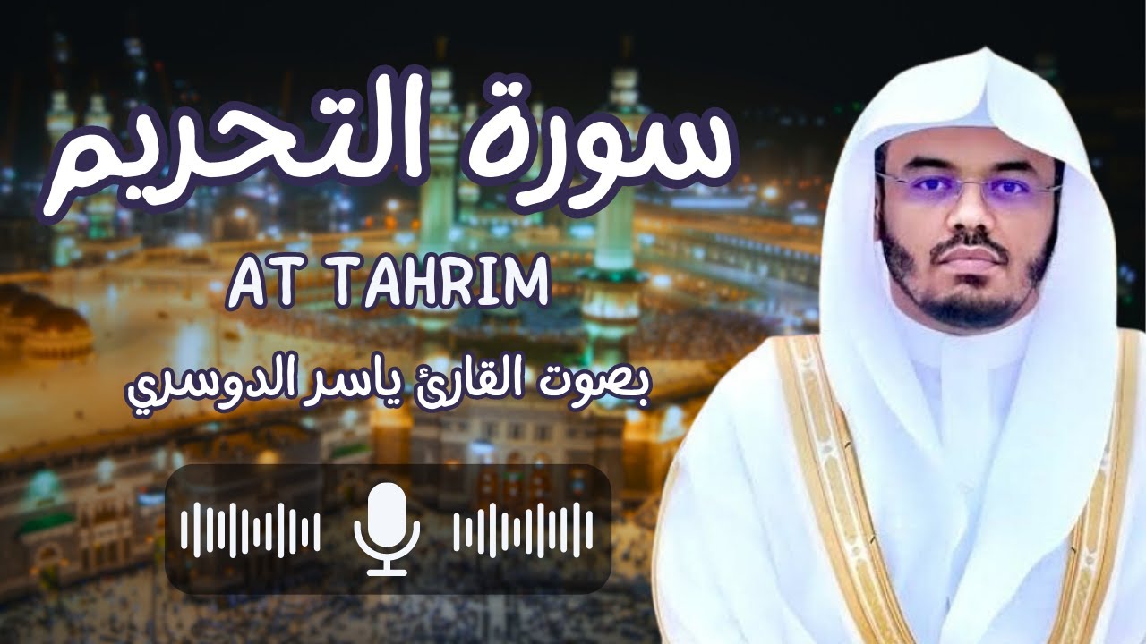 سورة التحريم بصوت القارئ الشيخ ياسر الدوسري (كاملة) يا أيها النبي لم تحرم ما أحل الله لك