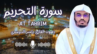 سورة التحريم بصوت القارئ الشيخ ياسر الدوسري (كاملة) يا أيها النبي لم تحرم ما أحل الله لك