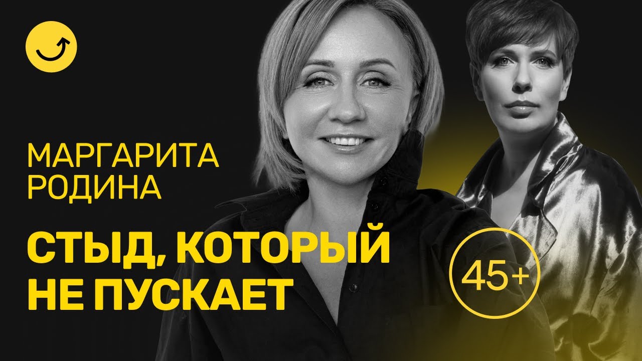 Маргарита Родина — о возрасте, изменениях в теле, любви после 45 и юморе // Вторая половина