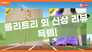 롤리트리, 체이스컬트, 구디프, 몰리멜리 신상 리뷰! 득템 찬스!