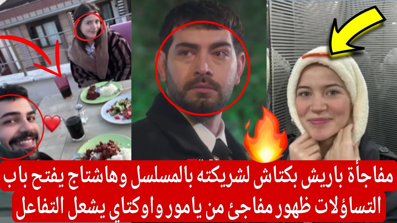 مفاجأة باريش بكتاش لشريكته بالمسلسل هاشتاج يفتح باب التساؤلات ظهور مفاجئ من يامور اوكتاي يشعل لتفاعل