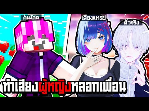 แกลังเพื่อนแรง!! แปลงร่างเป็น【สาวสุดสวย】 ทำเสียงแทรปแกล้งเพื่อนน!!