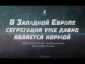 Письма: В Западной Европе сегрегация уже давно является нормой