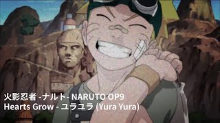 【歌詞】火影忍者 -ナルト- NARUTO Opening 9 Full【Hearts Grow - ユラユラ (Yura Yura)】