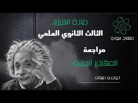 أساسيات الفيزياء المقادير الفيزيائية المقادير الجبرية
