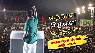 #சீமான் #வந்தான்ஒருவன்வந்தான் Vanthan Oruvan Vanthan Seeman song
