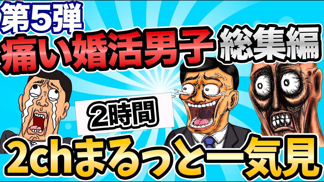 【2ch婚活スレ】総集編第5弾！過去の動画を一気見！