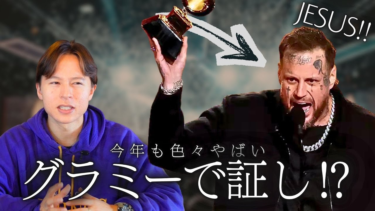 【治安悪すぎ】グラミー賞のカオスの中にもある希望の光