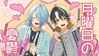 【歌ってみた】月曜日の憂鬱／天月 feet.Honey Works【咬昏クダク/高辰シグマ】