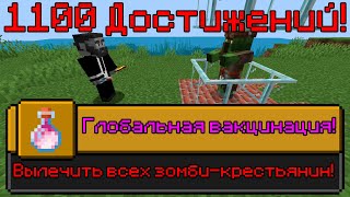 Я ВЫПОЛНИЛ 1100 ДОСТИЖЕНИЙ В МАЙНКРАФТ [Часть 9] | I HAVE COMPLETED 1100 ACHIEVEMENTS IN MINECRAFT