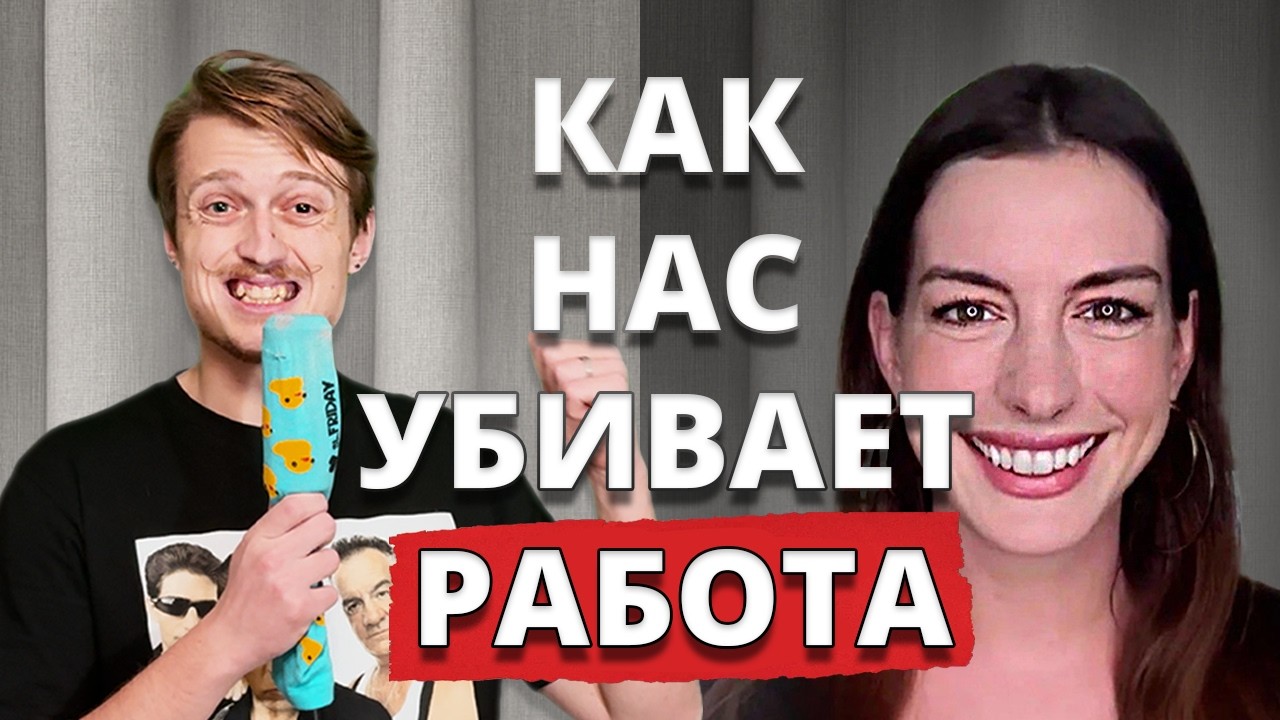 как корпорации РАЗРУШАЮТ нашу жизнь