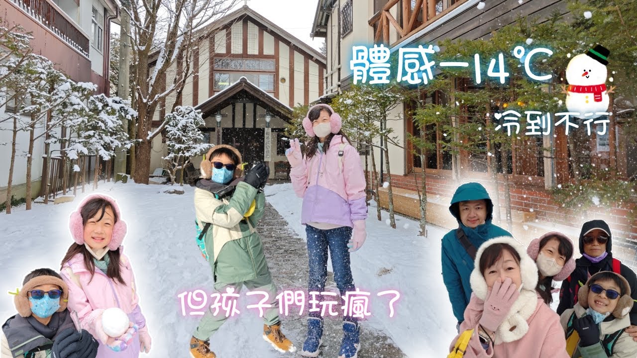 體感-14°C 的輕井澤親子旅行｜爆冷但小孩卻玩瘋了！