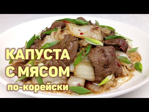 Вкусный и простой рецепт ЖАРЕНОЕ ЧИМЧИ С ГОВЯДИНОЙ! Капуста с мясом по-корейски КОРЕЙСКАЯ КУХНЯ #156