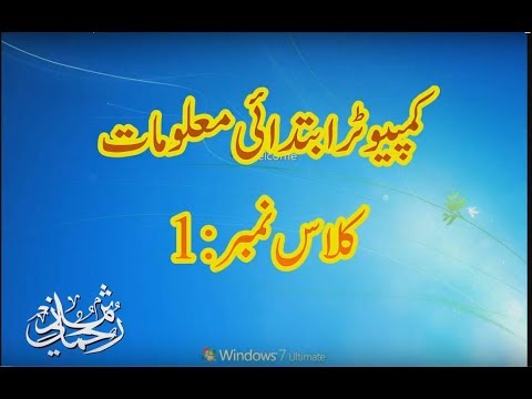 کمپیوٹر بیسک معلومات کلاس :1