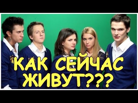 ЗАКРЫТАЯ ШКОЛА - КАК ЖИВУТ АКТЕРЫ СЕРИАЛА СЕЙЧАС В 2017 ГОДУ