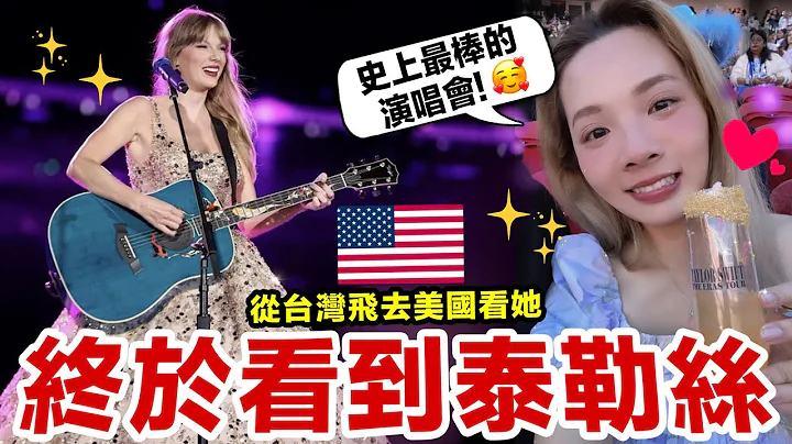 泰勒丝演唱会真的是史上最棒的！一生一定要看一次！Taylor Swift The Eras Tour Vlog 演唱会全纪录 ♥ 滴妹 - 天天要闻
