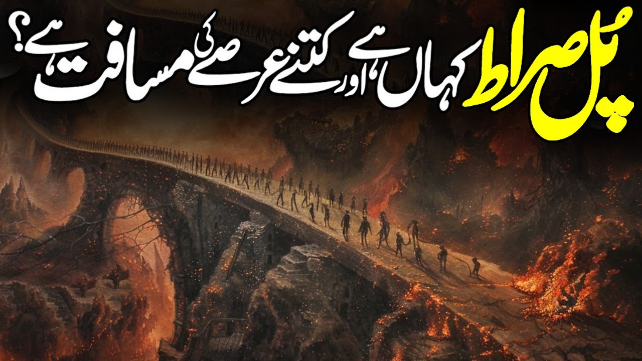 Pul E Sirat Ka Manzar Kaisa Hoga | Bridge of Sirat | Pul Sirat Ki Haqeeqat | Pul Siraat | Meezan