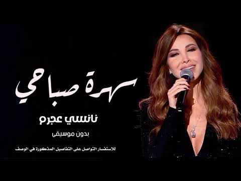 نانسي عجرم سهرة صباحي اغاني بدون موسيقى