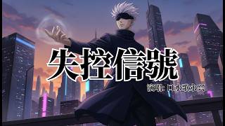 口水歌永兴 - 失控信號（屏幕亮了又暗）『屏幕亮了又暗，消息删了又看，情绪在循环』【动态歌词MV】