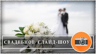 СЛАЙД-ШОУ НА ЗАКАЗ ● СВАДЕБНОЕ СЛАЙД-ШОУ СЛАЙД-ШОУ НА ЗАКАЗ ● СВАДЕБНОЕ СЛАЙД-ШОУ