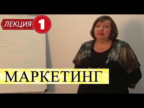 Маркетинг. Лекция 1. Введение в маркетинг.