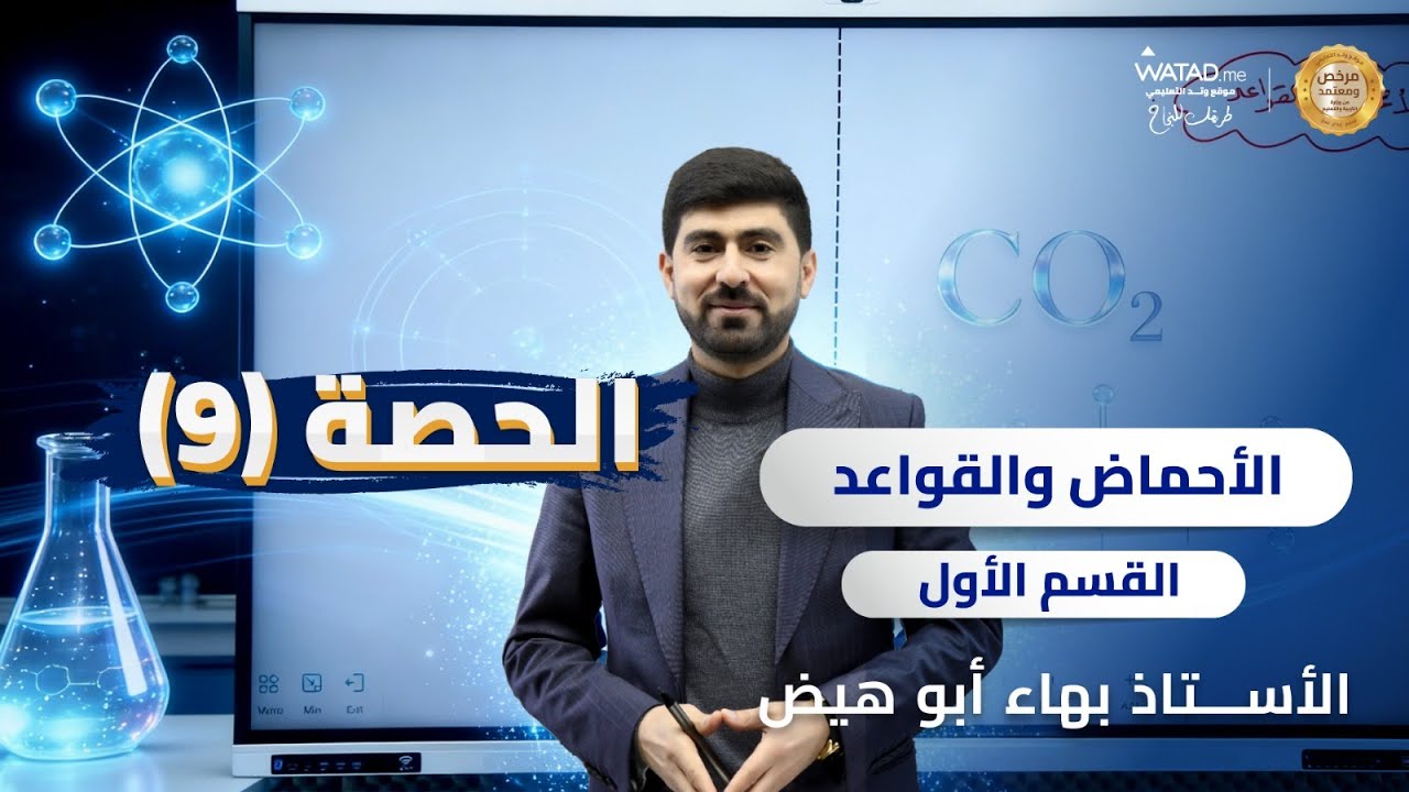 توجيهي 2008 - مكثف الكيمياء (الحصة التاسعة) الأحماض والقواعد (الجزء الاول)  - الأستاذ بهاء ابو هيض