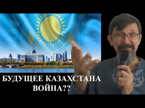 Будущее Казахстана - война?
