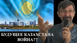 Будущее Казахстана - война?