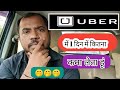 how to daily encome Uber cab??में कितना कमा लेता हूं 1दिन में??