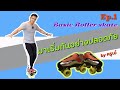 Basic Roller Skate Ep1 | สอน โรลเลอร์สเก็ต เริ่มต้นอย่างปลอดภัย by ครูเอ๋