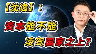 资本能不能凌驾国家之上？沈逸一针见血：马云触碰的是“铸币权”