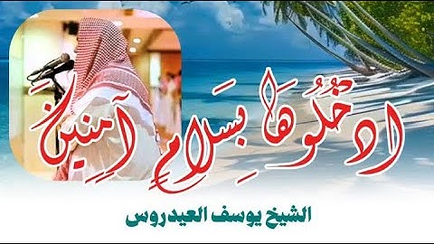 يوسف العيدروس  ادخلوها بسلام آمنين الشيخ يوسف العيدروس #يوسف_العيدروس (سورة الحجر الآية ٤٥ : ٥٠ )