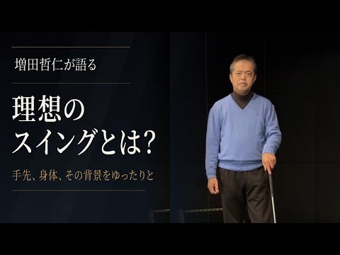55歳からの本物ゴルフレッスン:TenSwing無料版【増田哲仁公式】 - YouTube