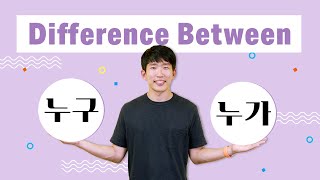 How are 누구 and 누가 different? (Both mean "who".)