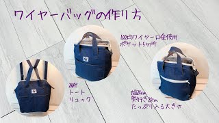 ワイヤーバッグの作り方《ハンドメイド》ダブルファスナー。2way. DIY backpack.tote bag.double zipper bag.