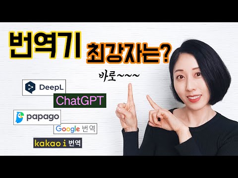 번역기 5종 싹 비교 이건 몰랐을걸 번역기 Vs ChatGPT 과연 승자는 구글번역 파파고 카카오번역 딥엘 DeepL ChatGPT 챗지피티 