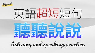 英語口語超短短句聽聽說說