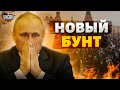Россияне в бешенстве! Путина настигла карма: в РФ назревает новый бунт - Жирнов