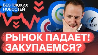 Российские акции падают! Пора закупаться? / БПН